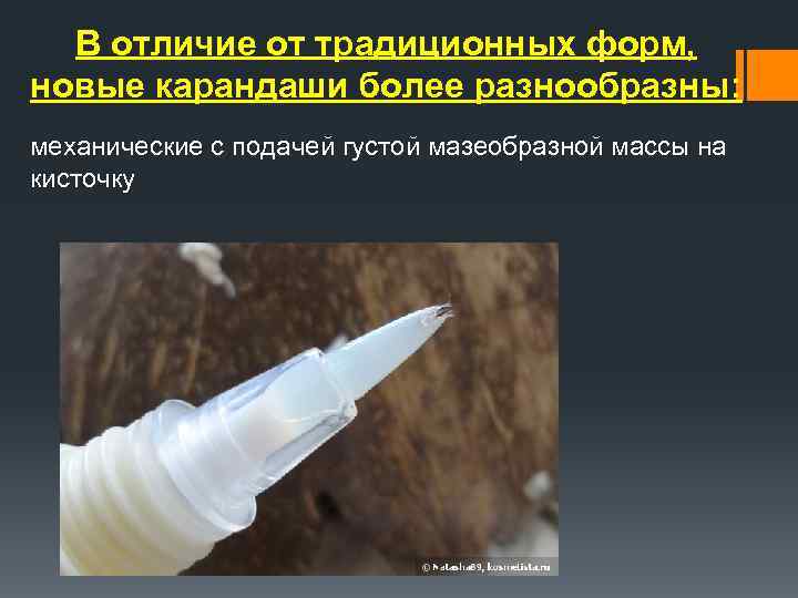  В отличие от традиционных форм, новые карандаши более разнообразны: механические с подачей густой