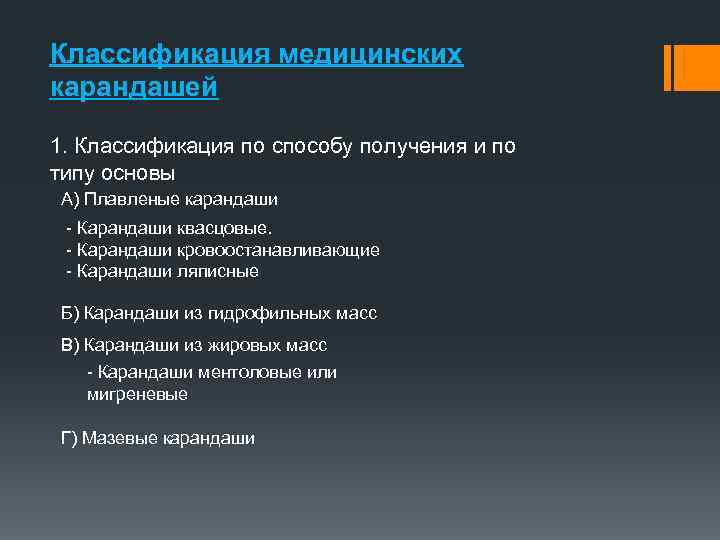 Классификация медицинских карандашей 1. Классификация по способу получения и по типу основы А) Плавленые