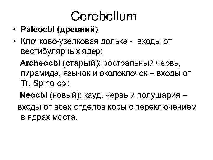    Сеrebellum • Рaleocbl (древний):  • Клочково-узелковая долька - входы от