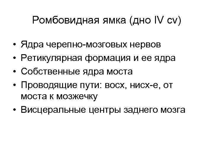   Ромбовидная ямка (дно IV cv)  • Ядра черепно-мозговых нервов • Ретикулярная