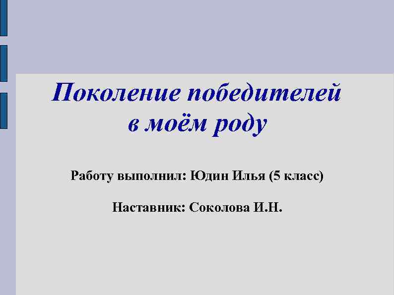 Поколение победителей в моём роду Работу выполнил: Юдин Илья (5 класс)  Наставник: Соколова