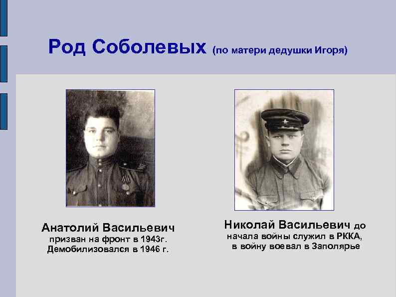 Род Соболевых (по матери дедушки Игоря) Анатолий Васильевич   Николай Васильевич до призван