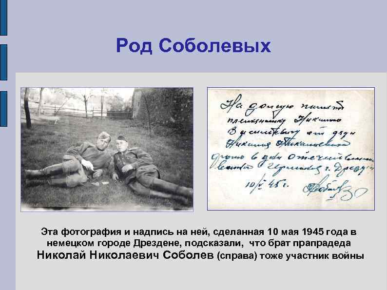    Род Соболевых Эта фотография и надпись на ней, сделанная 10 мая