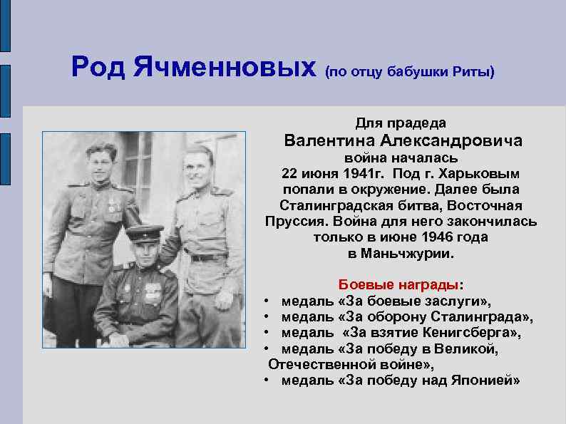 Род Ячменновых (по отцу бабушки Риты)      Для прадеда 