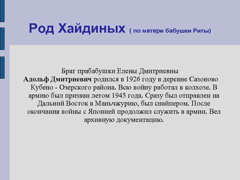  Род Хайдиных ( по матери бабушки Риты)   Брат прабабушки Елены Дмитриевны