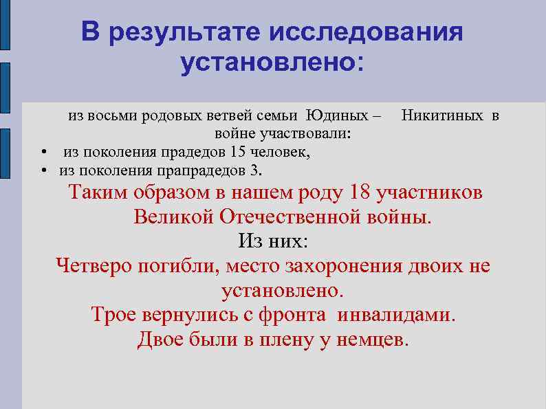   В результате исследования  установлено: из восьми родовых ветвей семьи Юдиных –