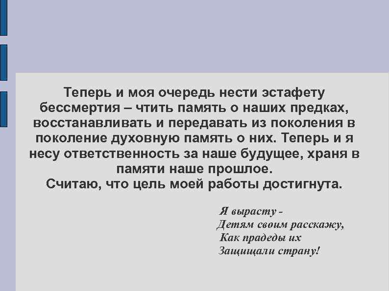  Теперь и моя очередь нести эстафету  бессмертия – чтить память о наших