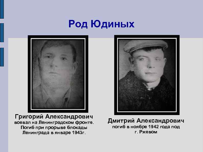      Род Юдиных Григорий Александрович воевал на Ленинградском фронте. 