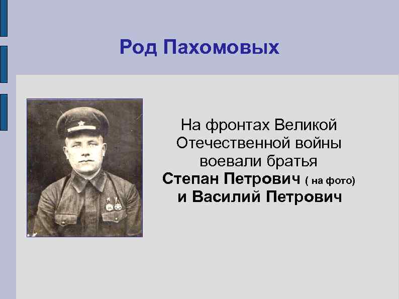 Род Пахомовых  На фронтах Великой Отечественной войны  воевали братья  Степан Петрович
