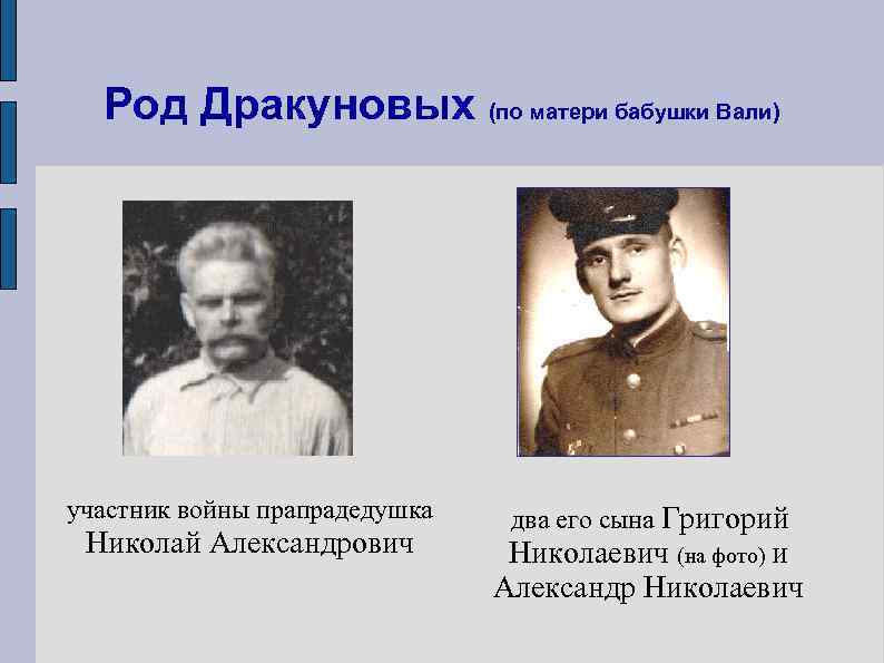  Род Дракуновых (по матери бабушки Вали) участник войны прапрадедушка  два его сына