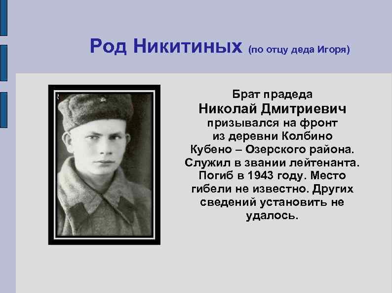 Род Никитиных (по отцу деда Игоря)     Брат прадеда  