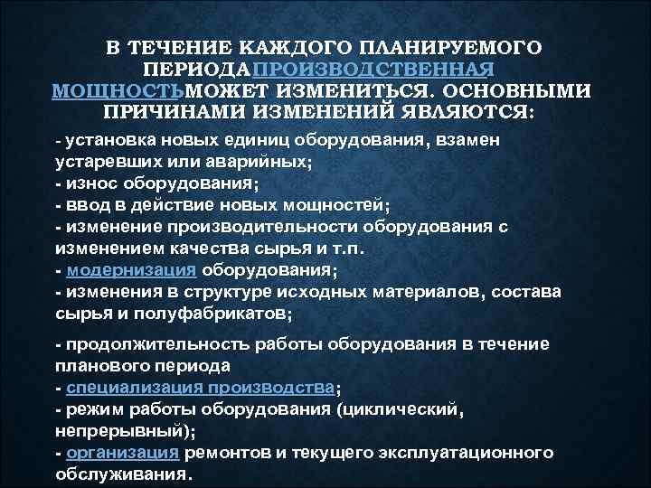   В ТЕЧЕНИЕ КАЖДОГО ПЛАНИРУЕМОГО  ПЕРИОДА ПРОИЗВОДСТВЕННАЯ МОЩНОСТЬ МОЖЕТ ИЗМЕНИТЬСЯ. ОСНОВНЫМИ 