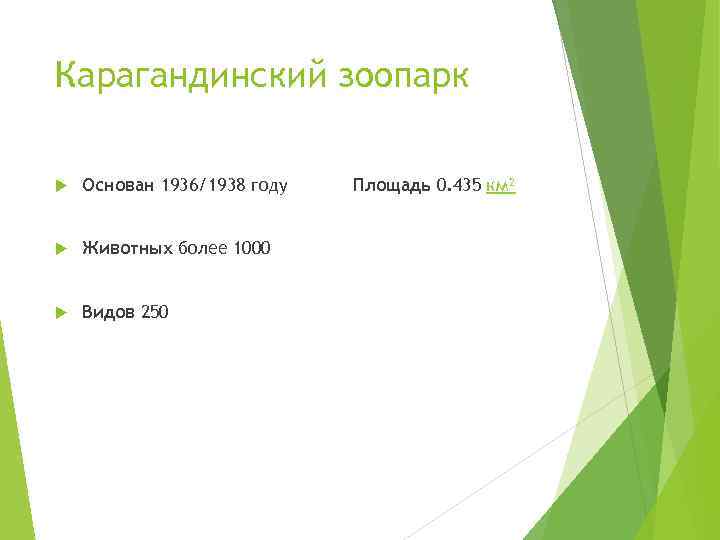 Карагандинский зоопарк Основан 1936/1938 году  Площадь 0. 435 км²  Животных более 1000