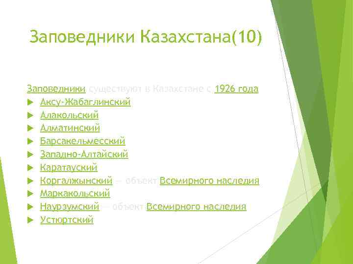 Заповедники Казахстана(10) Заповедники существуют в Казахстане с 1926 года  Аксу-Жабаглинский  Алакольский 