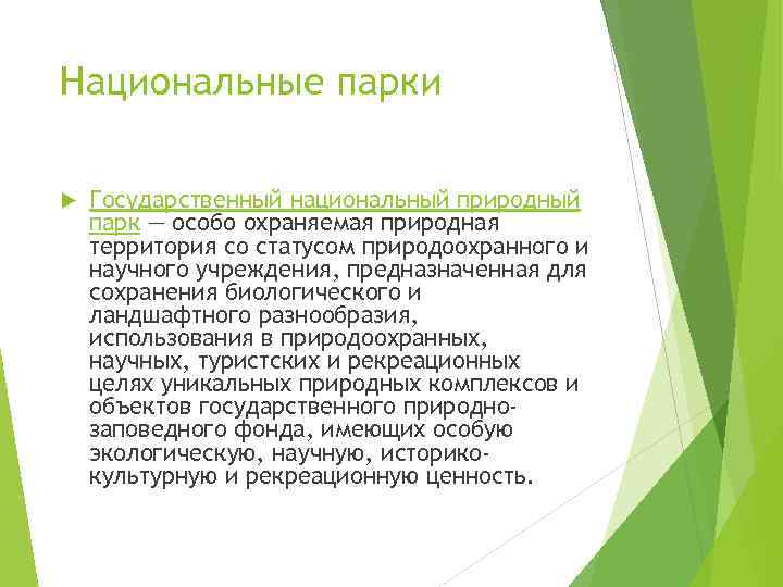 Национальные парки Государственный национальный природный парк — особо охраняемая природная территория со статусом природоохранного