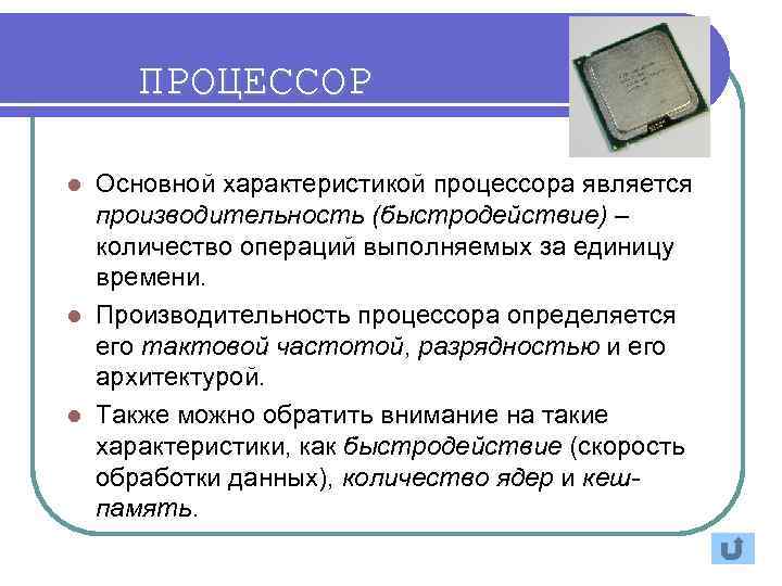  ПРОЦЕССОР l Основной характеристикой процессора является  производительность (быстродействие) –  количество операций