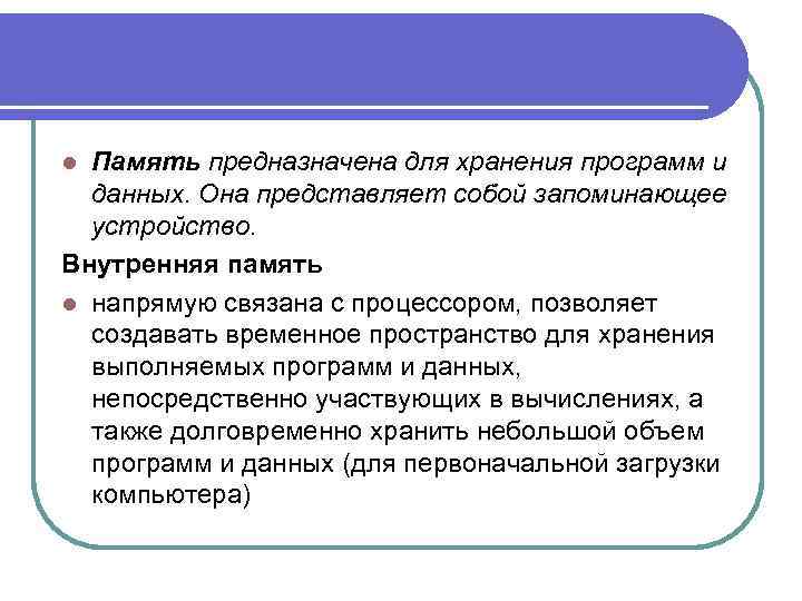 l Память предназначена для хранения программ и  данных. Она представляет собой запоминающее 