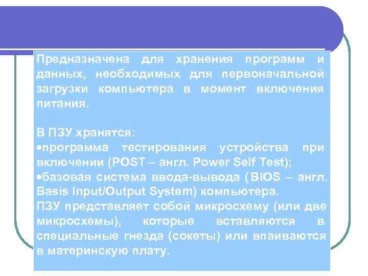 Предназначена для хранения программ и данных,  необходимых для первоначальной загрузки компьютера в момент