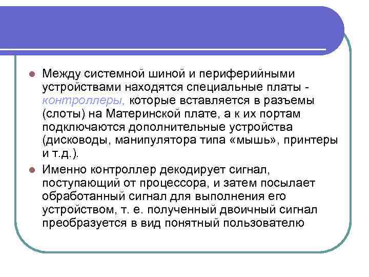 l Между системной шиной и периферийными  устройствами находятся специальные платы контроллеры, которые вставляется