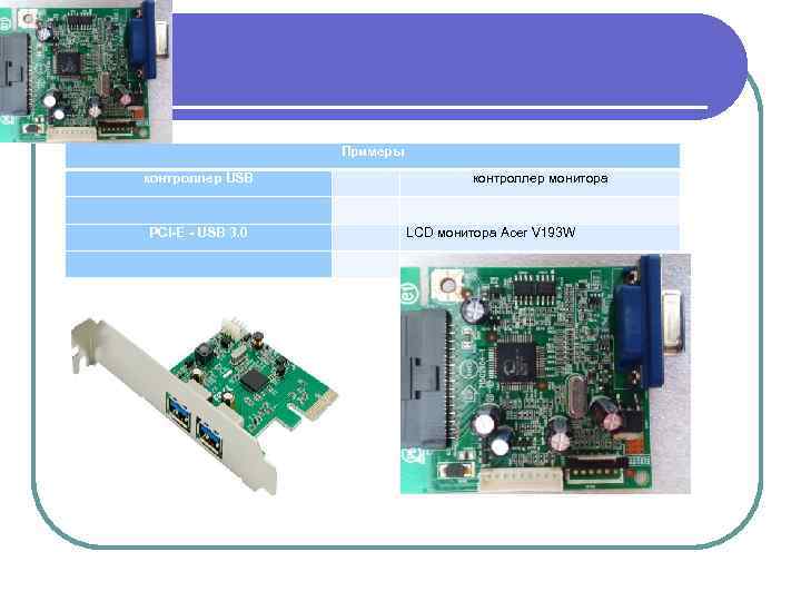    Примеры  контроллер USB     контроллер монитора 
