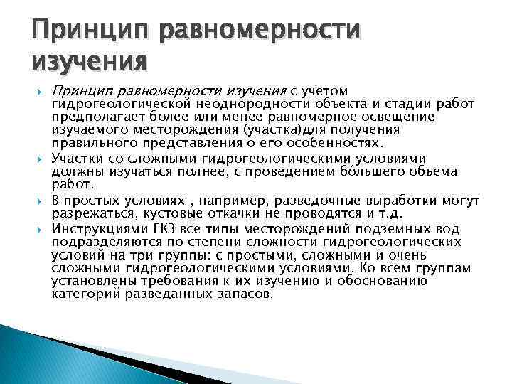 Принцип равномерности изучения с учетом гидрогеологической неоднородности объекта и стадии работ предполагает более или Принцип равномерности изучения с учетом гидрогеологической неоднородности объекта и стадии работ предполагает более или