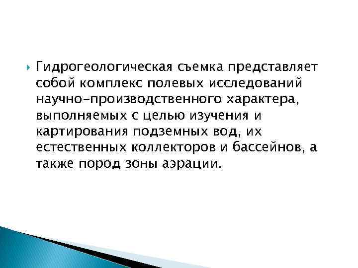 Что представляет собой изучение. Методика гидрогеологических исследований. Методы гидрогеологических исследований.