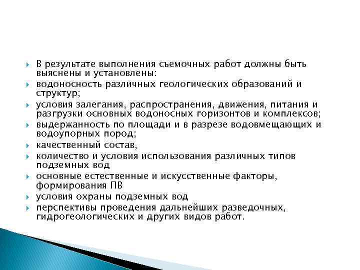 В результате выполнения съемочных работ должны быть выяснены и установлены: водоносность различных В результате выполнения съемочных работ должны быть выяснены и установлены: водоносность различных