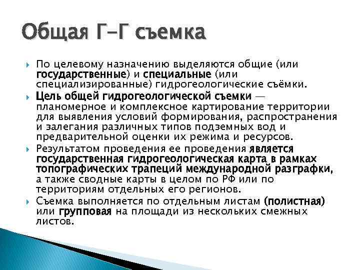 Общая Г-Г съемка По целевому назначению выделяются общие (или государственные) и специальные (или специализированные) Общая Г-Г съемка По целевому назначению выделяются общие (или государственные) и специальные (или специализированные)