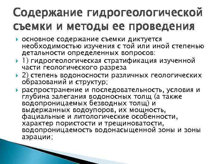 Содержание гидрогеологической съемки и методы ее проведения основное содержание съемки диктуется необходимостью изучения с Содержание гидрогеологической съемки и методы ее проведения основное содержание съемки диктуется необходимостью изучения с