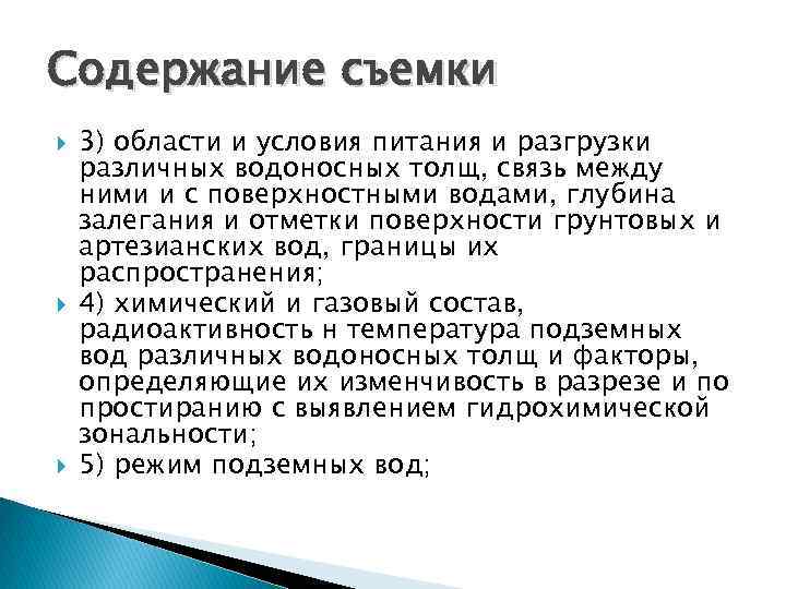 Содержание съемки 3) области и условия питания и разгрузки различных водоносных толщ, связь между Содержание съемки 3) области и условия питания и разгрузки различных водоносных толщ, связь между