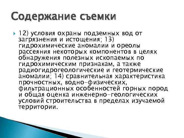 Содержание съемки 12) условия охраны подземных вод от загрязнения и истощения; 13) гидрохимические аномалии Содержание съемки 12) условия охраны подземных вод от загрязнения и истощения; 13) гидрохимические аномалии