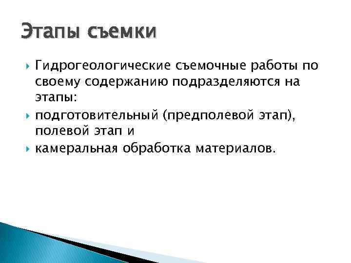 Этапы съемки Гидрогеологические съемочные работы по своему содержанию подразделяются на этапы: подготовительный (предполевой этап), Этапы съемки Гидрогеологические съемочные работы по своему содержанию подразделяются на этапы: подготовительный (предполевой этап),