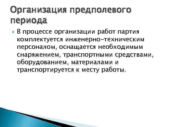 Организация предполевого периода В процессе организации работ партия комплектуется инженерно-техническим персоналом, оснащается необходимым снаряжением, Организация предполевого периода В процессе организации работ партия комплектуется инженерно-техническим персоналом, оснащается необходимым снаряжением,