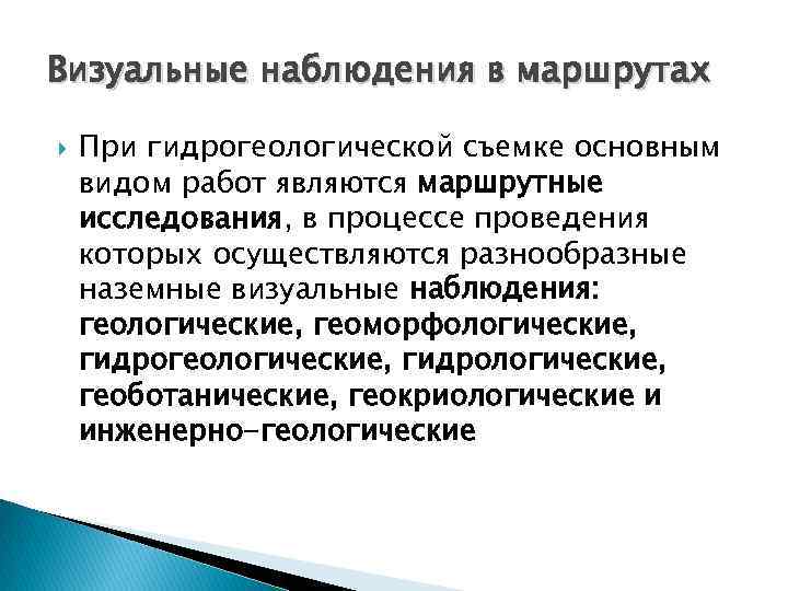 Визуальные наблюдения в маршрутах При гидрогеологической съемке основным видом работ являются маршрутные исследования, в Визуальные наблюдения в маршрутах При гидрогеологической съемке основным видом работ являются маршрутные исследования, в
