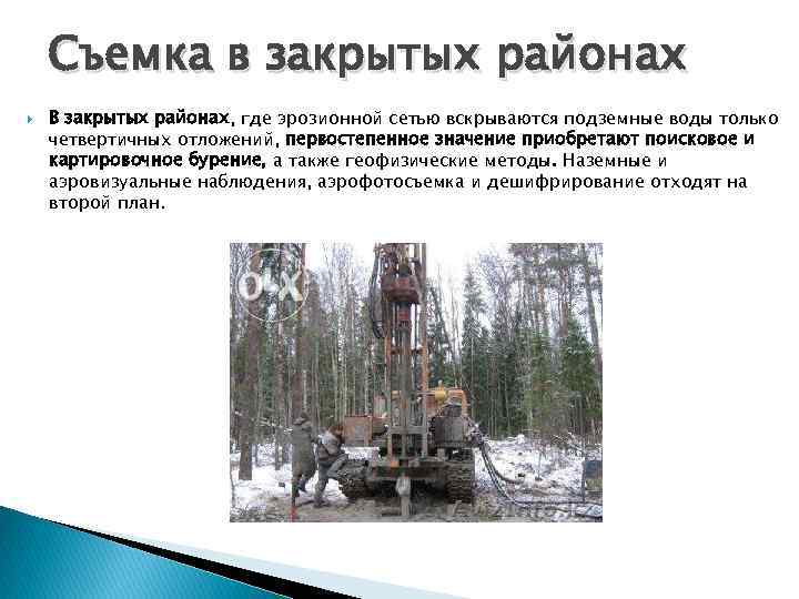 Съемка в закрытых районах В закрытых районах, где эрозионной сетью вскрываются подземные Съемка в закрытых районах В закрытых районах, где эрозионной сетью вскрываются подземные