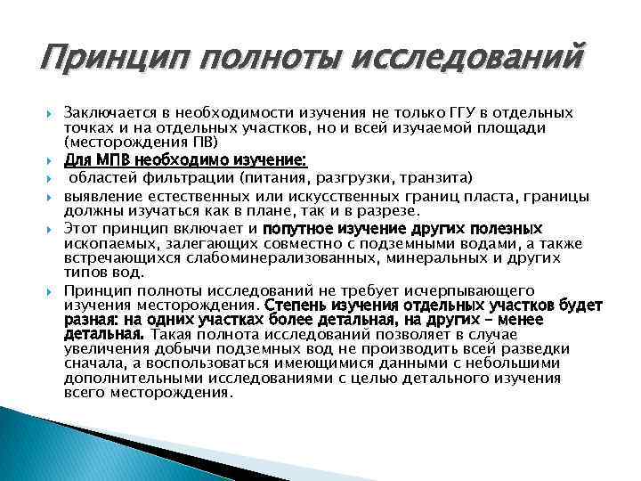 Принцип полноты исследований Заключается в необходимости изучения не только ГГУ в отдельных точках и Принцип полноты исследований Заключается в необходимости изучения не только ГГУ в отдельных точках и