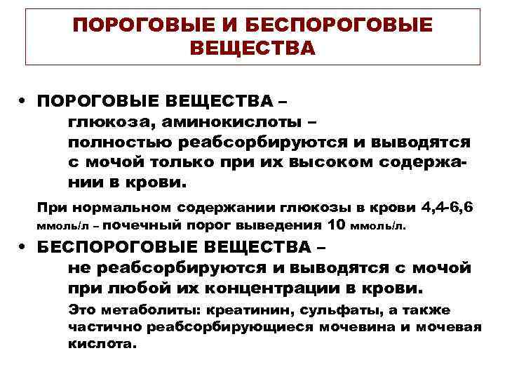  ПОРОГОВЫЕ И БЕСПОРОГОВЫЕ   ВЕЩЕСТВА  • ПОРОГОВЫЕ ВЕЩЕСТВА – глюкоза, аминокислоты