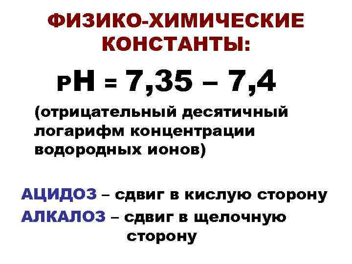  ФИЗИКО-ХИМИЧЕСКИЕ КОНСТАНТЫ: РН =  7, 35 – 7, 4 (отрицательный десятичный логарифм