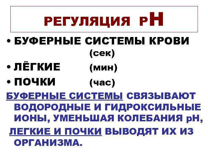  РЕГУЛЯЦИЯ РН • БУФЕРНЫЕ СИСТЕМЫ КРОВИ   (сек) • ЛЁГКИЕ  (мин)