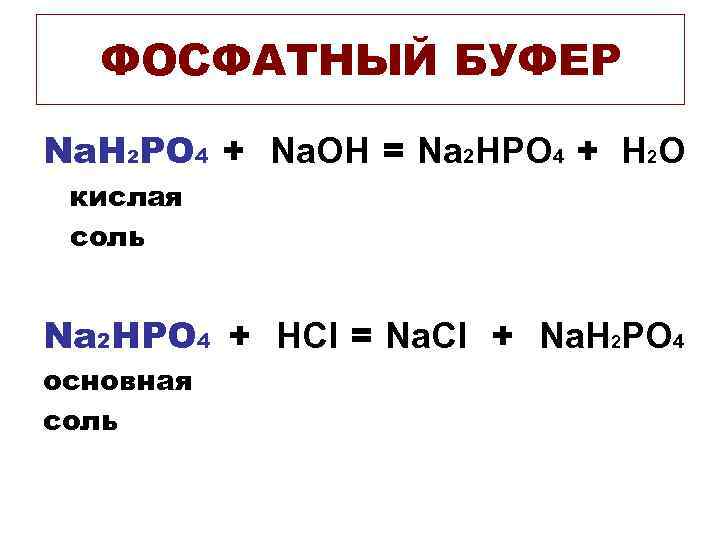 Рн солей. Фосфатный буфер. Фосфатный буфер с HCL. Фосфатный буфер формула. Фосфатная буферная система слюны.