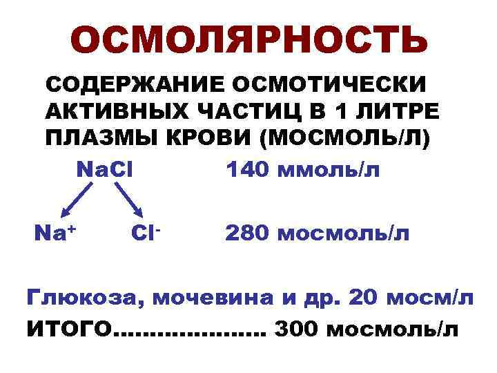 Осмолярность. Осмоляльность крови норма. Осмоляльность плазмы крови формула. Норма осмолярности у детей. Формула расчета осмолярности крови.