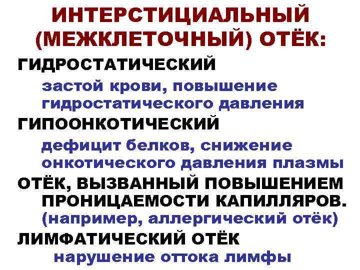  ИНТЕРСТИЦИАЛЬНЫЙ (МЕЖКЛЕТОЧНЫЙ) ОТЁК: ГИДРОСТАТИЧЕСКИЙ  застой крови, повышение  гидростатического давления ГИПООНКОТИЧЕСКИЙ 