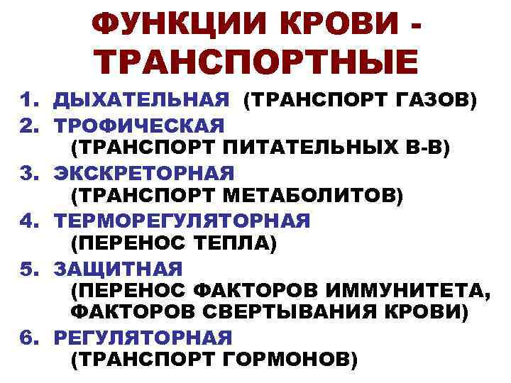  ФУНКЦИИ КРОВИ - ТРАНСПОРТНЫЕ 1. ДЫХАТЕЛЬНАЯ (ТРАНСПОРТ ГАЗОВ) 2. ТРОФИЧЕСКАЯ (ТРАНСПОРТ ПИТАТЕЛЬНЫХ В-В)