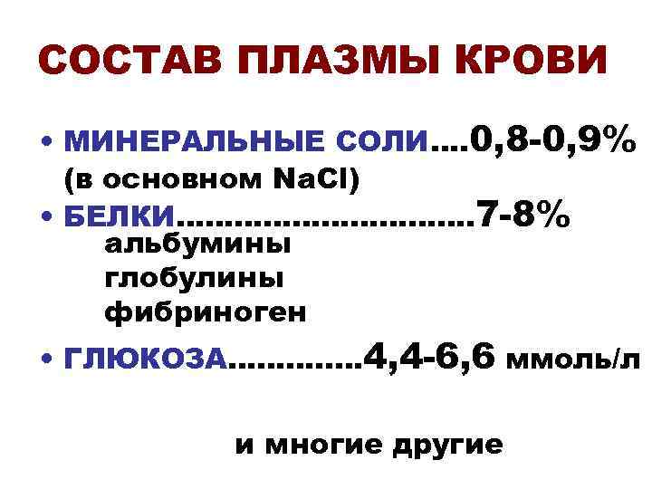 СОСТАВ ПЛАЗМЫ КРОВИ • МИНЕРАЛЬНЫЕ СОЛИ…. 0, 8 -0, 9%  (в основном Na.