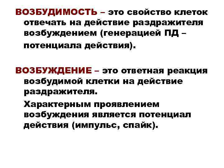 ВОЗБУДИМОСТЬ – это свойство клеток отвечать на действие раздражителя возбуждением (генерацией ПД – потенциала