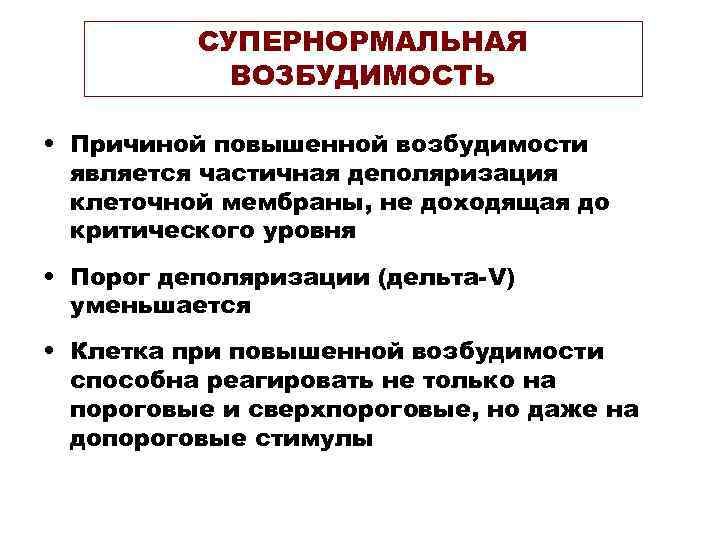    СУПЕРНОРМАЛЬНАЯ   ВОЗБУДИМОСТЬ  • Причиной повышенной возбудимости  является