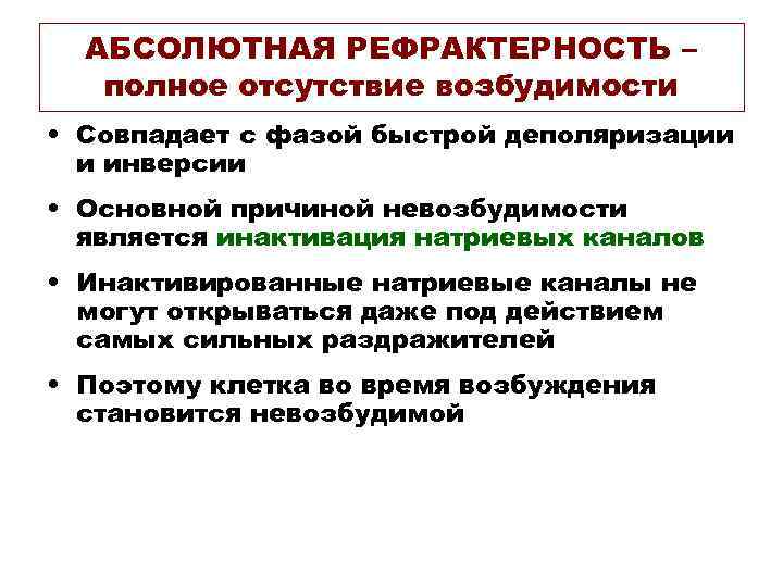  АБСОЛЮТНАЯ РЕФРАКТЕРНОСТЬ –  полное отсутствие возбудимости • Совпадает с фазой быстрой деполяризации