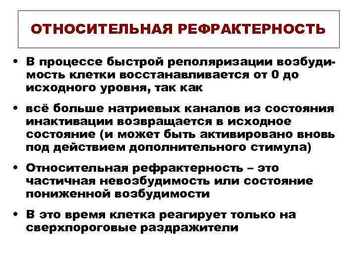 ОТНОСИТЕЛЬНАЯ РЕФРАКТЕРНОСТЬ  • В процессе быстрой реполяризации возбуди-  мость клетки восстанавливается