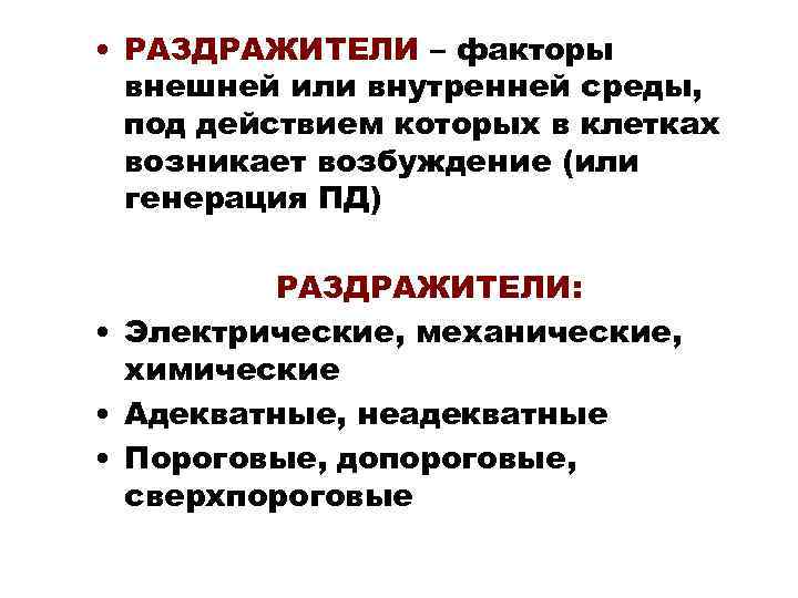  • РАЗДРАЖИТЕЛИ – факторы  внешней или внутренней среды,  под действием которых