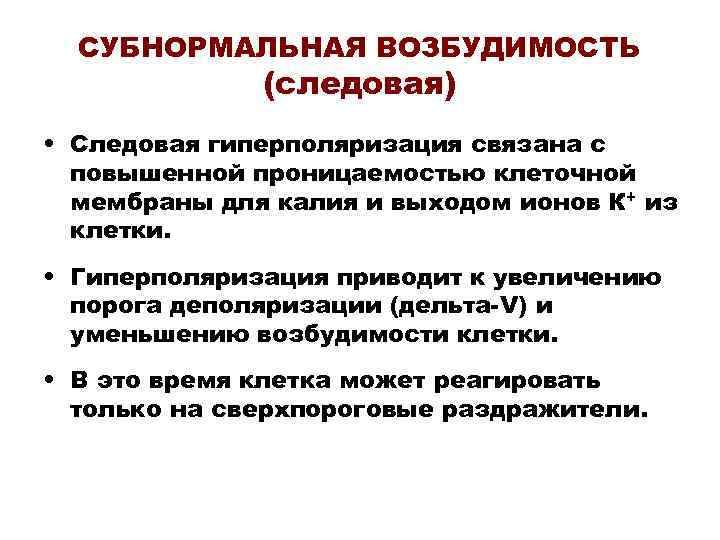  СУБНОРМАЛЬНАЯ ВОЗБУДИМОСТЬ    (следовая) • Следовая гиперполяризация связана с  повышенной